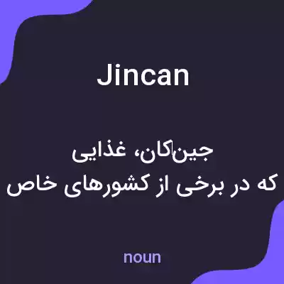 معنی jincan به فارسی معنی jincan به فارسی