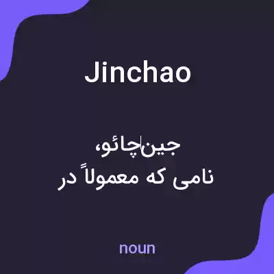 معنی jinchao به فارسی معنی jinchao به فارسی