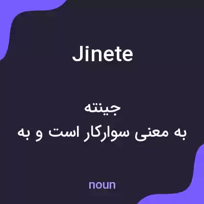 معنی jinete به فارسی معنی jinete به فارسی