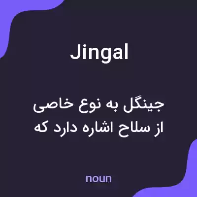 معنی jingal به فارسی معنی jingal به فارسی