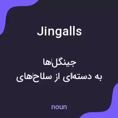 معنی jingalls به فارسی معنی jingalls به فارسی