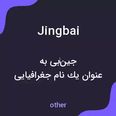 معنی jingbai به فارسی معنی jingbai به فارسی