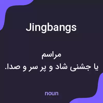 معنی jingbangs به فارسی معنی jingbangs به فارسی