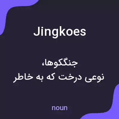 معنی jingkoes به فارسی معنی jingkoes به فارسی