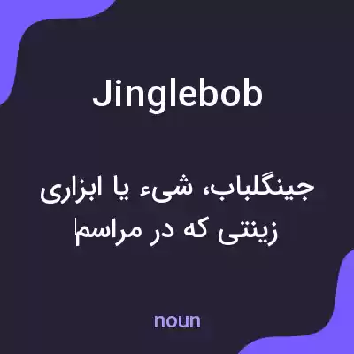 معنی jinglebob به فارسی معنی jinglebob به فارسی