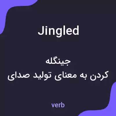 معنی jingled به فارسی معنی jingled به فارسی