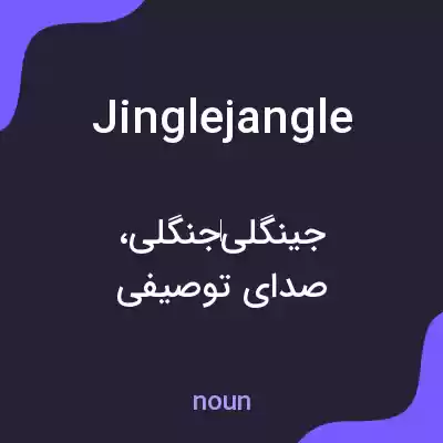 معنی jinglejangle به فارسی معنی jinglejangle به فارسی