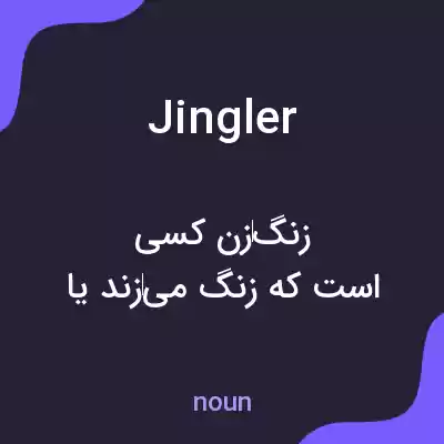 معنی jingler به فارسی معنی jingler به فارسی