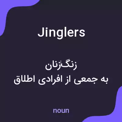 معنی jinglers به فارسی معنی jinglers به فارسی