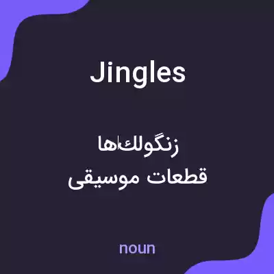 معنی jingles به فارسی معنی jingles به فارسی