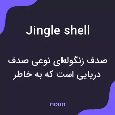 معنی jingle shell به فارسی معنی jingle shell به فارسی