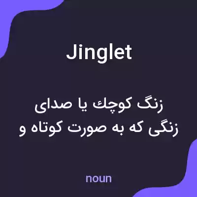 معنی jinglet به فارسی معنی jinglet به فارسی