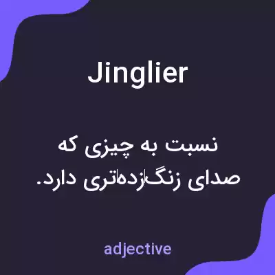 معنی jinglier به فارسی معنی jinglier به فارسی