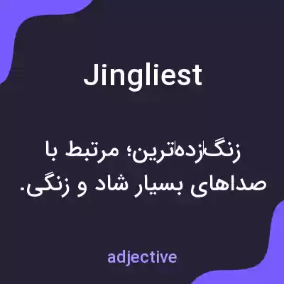 معنی jingliest به فارسی معنی jingliest به فارسی