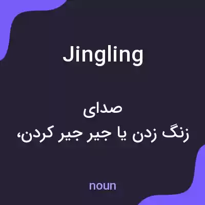 معنی jingling به فارسی معنی jingling به فارسی