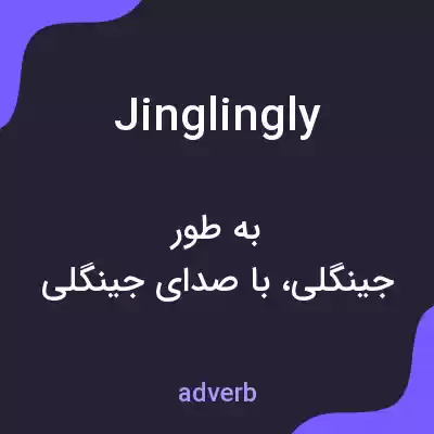 معنی jinglingly به فارسی معنی jinglingly به فارسی