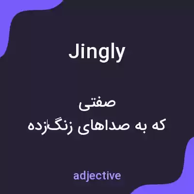 معنی jingly به فارسی معنی jingly به فارسی