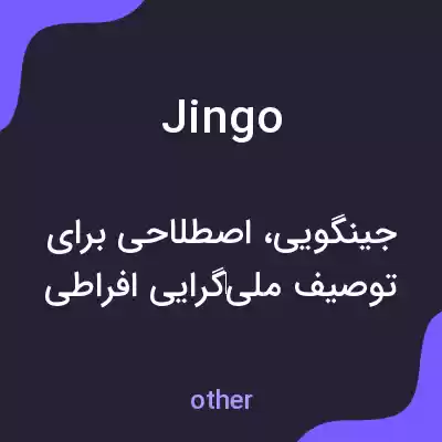 معنی jingo به فارسی معنی jingo به فارسی