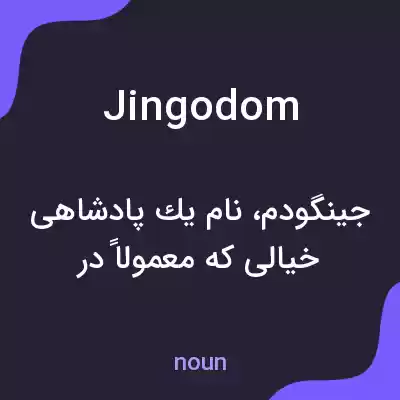 معنی jingodom به فارسی معنی jingodom به فارسی