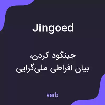 معنی jingoed به فارسی معنی jingoed به فارسی