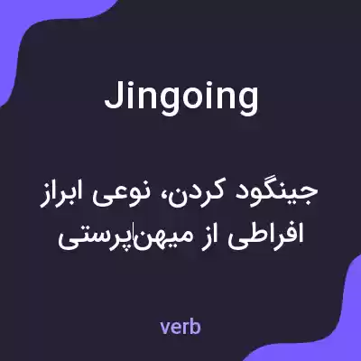 معنی jingoing به فارسی معنی jingoing به فارسی