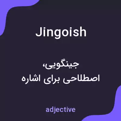 معنی jingoish به فارسی معنی jingoish به فارسی