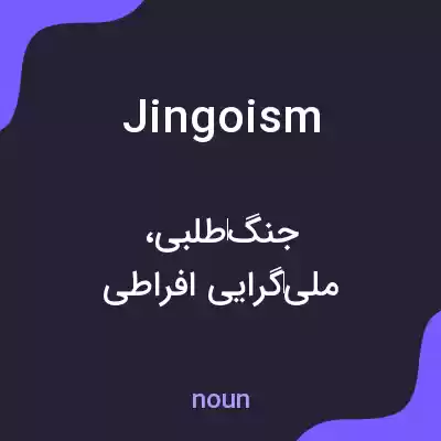معنی jingoism به فارسی معنی jingoism به فارسی