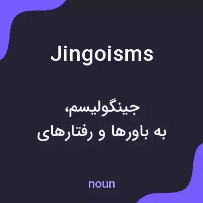 معنی jingoisms به فارسی معنی jingoisms به فارسی