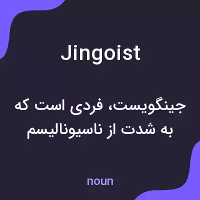 معنی jingoist به فارسی معنی jingoist به فارسی