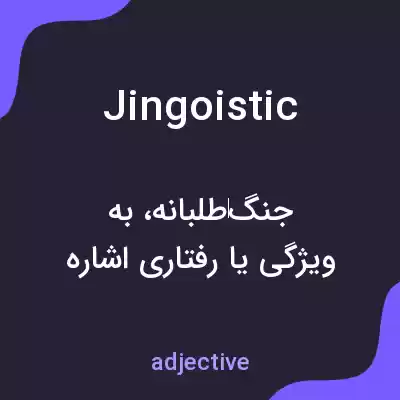 معنی jingoistic به فارسی معنی jingoistic به فارسی