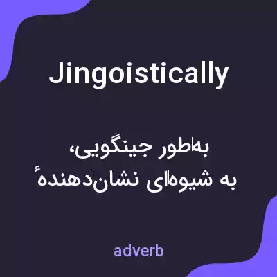 معنی jingoistically به فارسی معنی jingoistically به فارسی