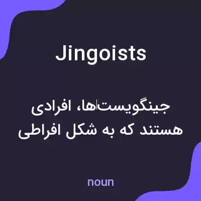 معنی jingoists به فارسی معنی jingoists به فارسی