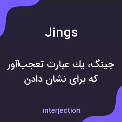 معنی jings به فارسی معنی jings به فارسی