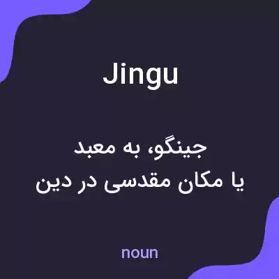 معنی jingu به فارسی معنی jingu به فارسی