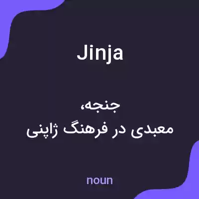 معنی jinja به فارسی معنی jinja به فارسی