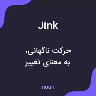 معنی jink به فارسی معنی jink به فارسی