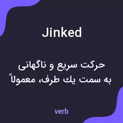 معنی jinked به فارسی معنی jinked به فارسی