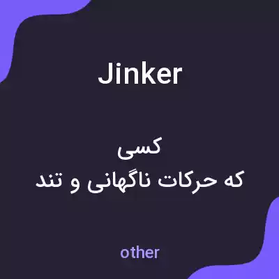 معنی jinker به فارسی معنی jinker به فارسی