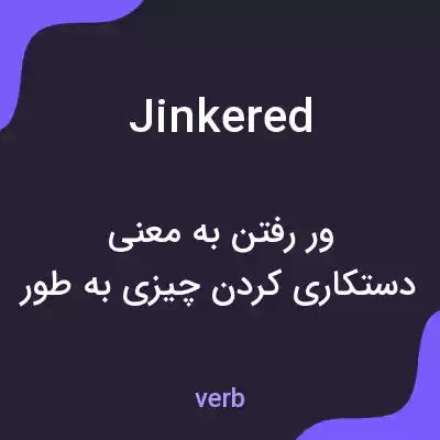 معنی jinkered به فارسی معنی jinkered به فارسی