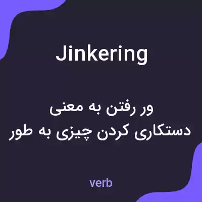معنی jinkering به فارسی معنی jinkering به فارسی