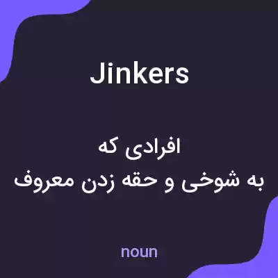 معنی jinkers به فارسی معنی jinkers به فارسی