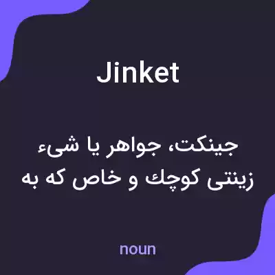 معنی jinket به فارسی معنی jinket به فارسی