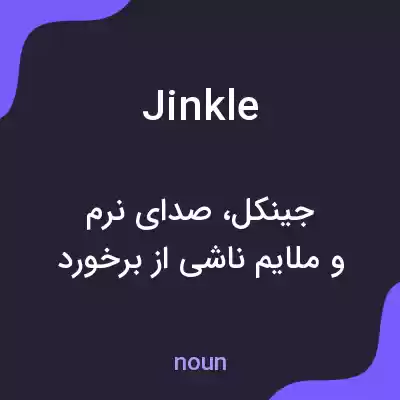 معنی jinkle به فارسی معنی jinkle به فارسی