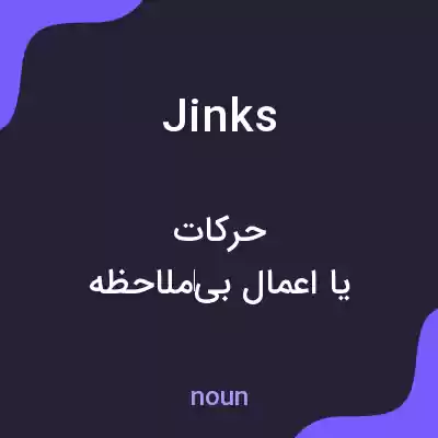 معنی jinks به فارسی معنی jinks به فارسی