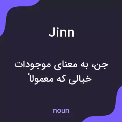 معنی jinn به فارسی معنی jinn به فارسی