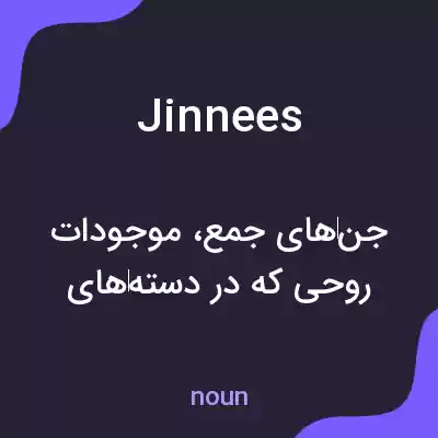 معنی jinnees به فارسی معنی jinnees به فارسی