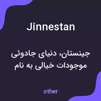 معنی jinnestan به فارسی معنی jinnestan به فارسی