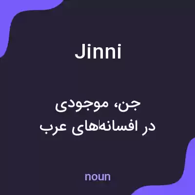 معنی jinni به فارسی معنی jinni به فارسی