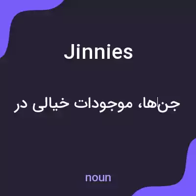 معنی jinnies به فارسی معنی jinnies به فارسی