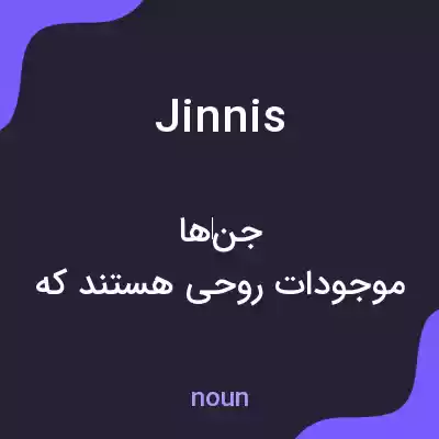 معنی jinnis به فارسی معنی jinnis به فارسی